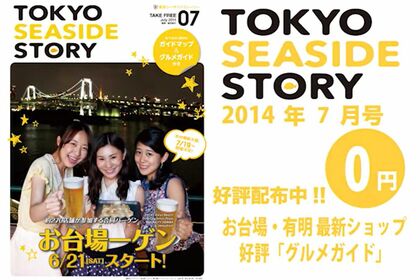 『東京シーサイドストーリー』2014年7月号の表紙を飾った中川安奈アナ（odaivatvのYoutubeチャンネルより）
