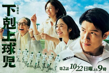 日曜劇場『下克上球児』