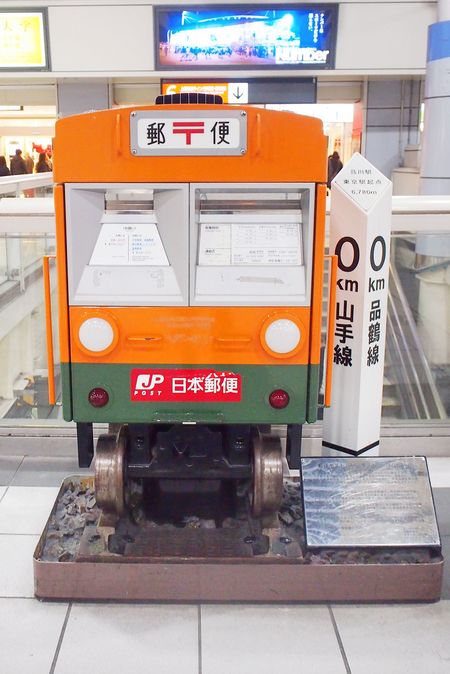 新幹線も走るターミナル駅である東京・品川駅には、東海道線カラーのポストが♪　東海道線の支線である品鶴線と山手線の起点を示す“0kmポスト”のオブジェにもなっている。撮影／大嶺こず恵
