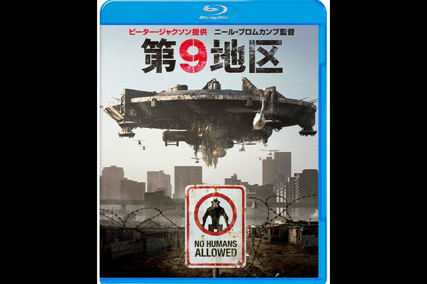 『第9地区』
