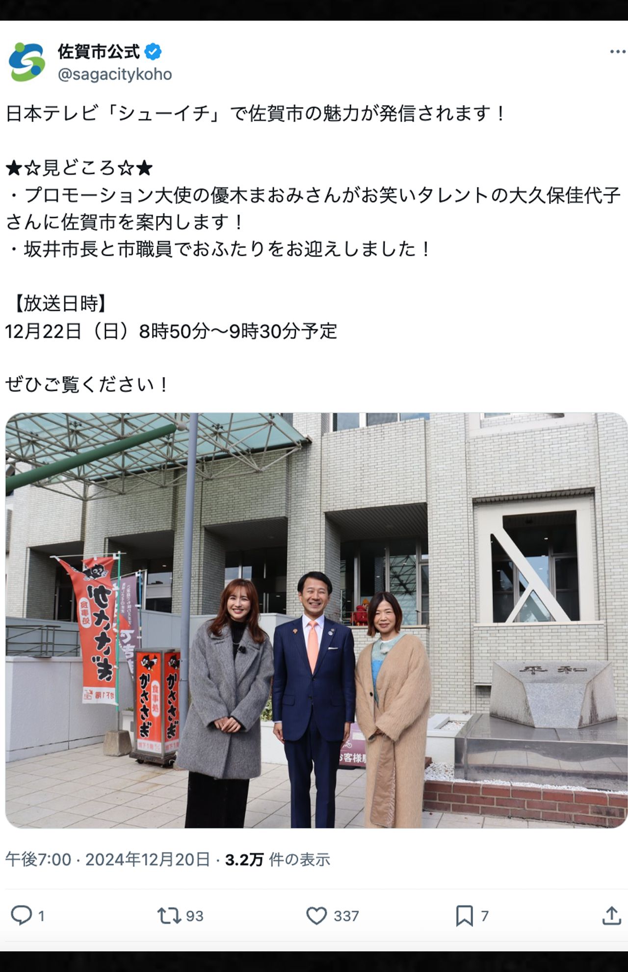 佐賀市の公式Xでは『シューイチ』で優木まおみと大久保佳代子が訪問を報告していた