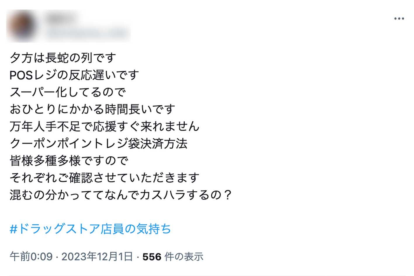 “カスハラ”の被害を訴える投稿は多数寄せられている（Xより）
