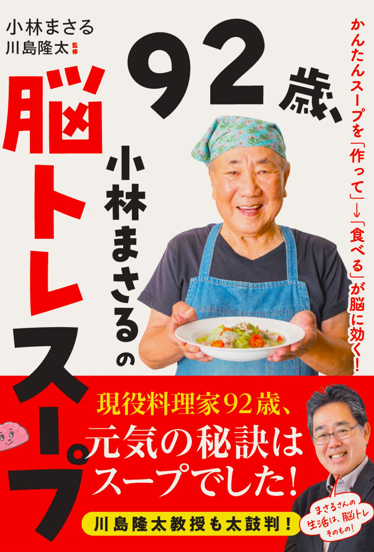 『92歳、小林まさるの脳トレスープ　かんたんスープを「作って」→「食べる」が脳に効く!』 Gakken 1650円（税込み） 料理研究家・小林まさるさんの元気の源になっているスープレシピ集。脳科学研究者・川島隆太教授の解説付き。※画像をクリックするとAmazonのページにジャンプします