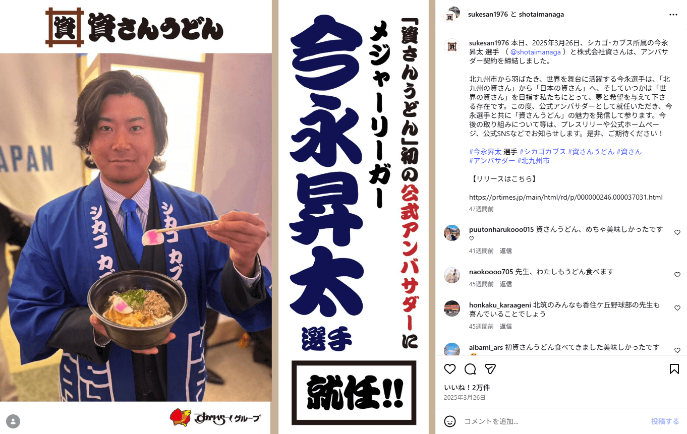 資さんうどんのアンバサダーに就任したシカゴ･カブス所属の今永昇太（資さんうどん公式インスタグラムより）