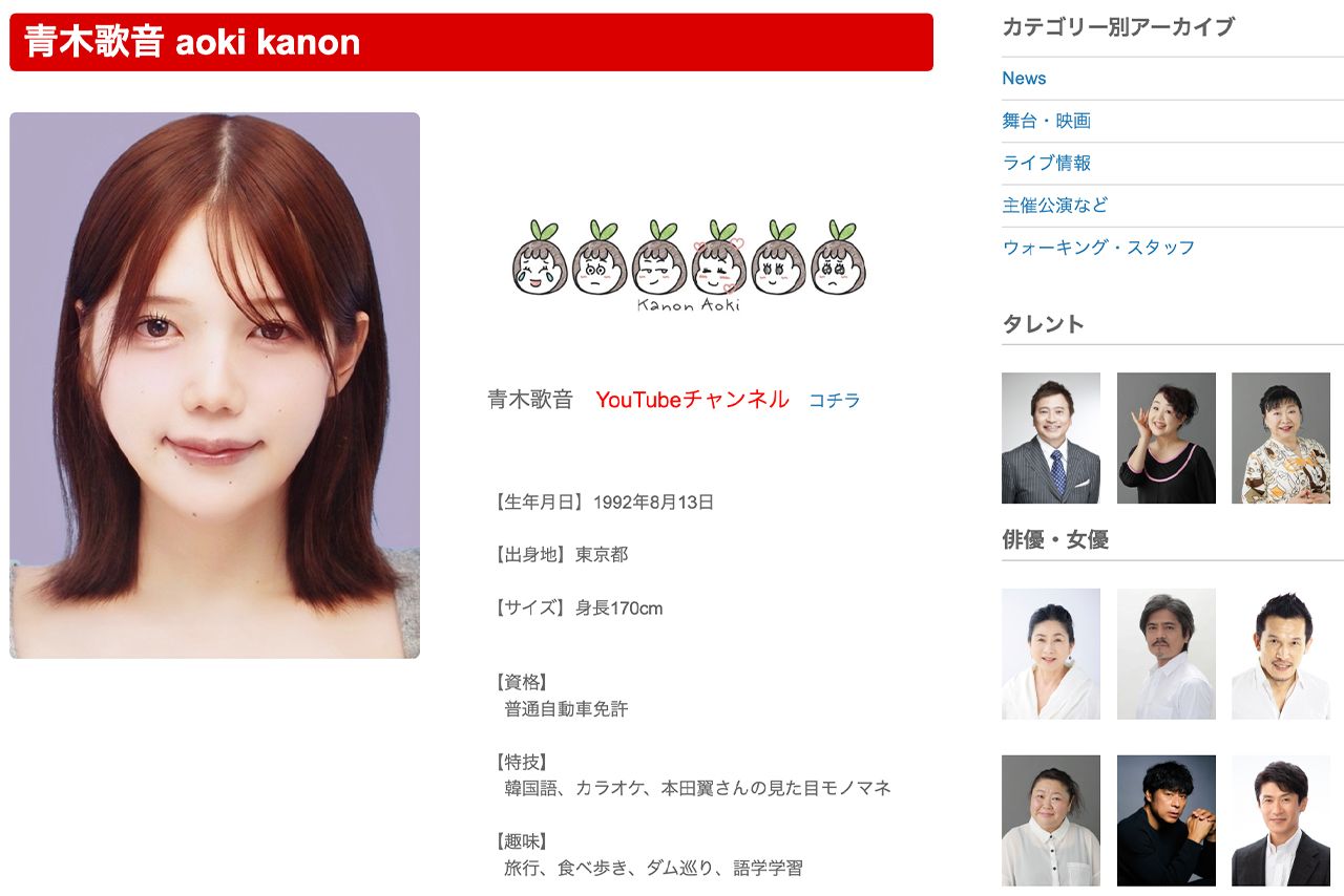 青木歌音（石井光三オフィス公式サイトより）