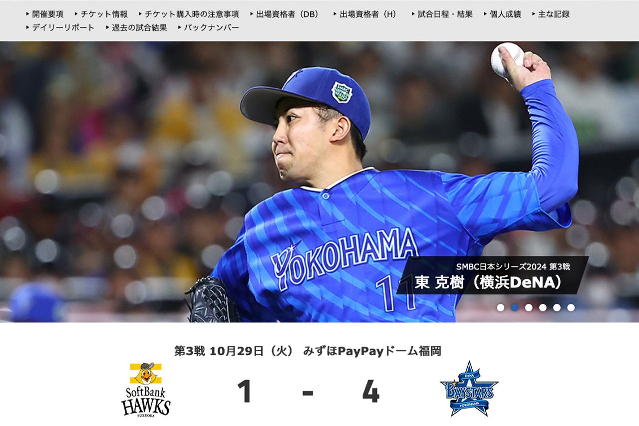 第3戦に登板したDeNAベイスターズ東克樹投（日本シリーズ公式HPより）