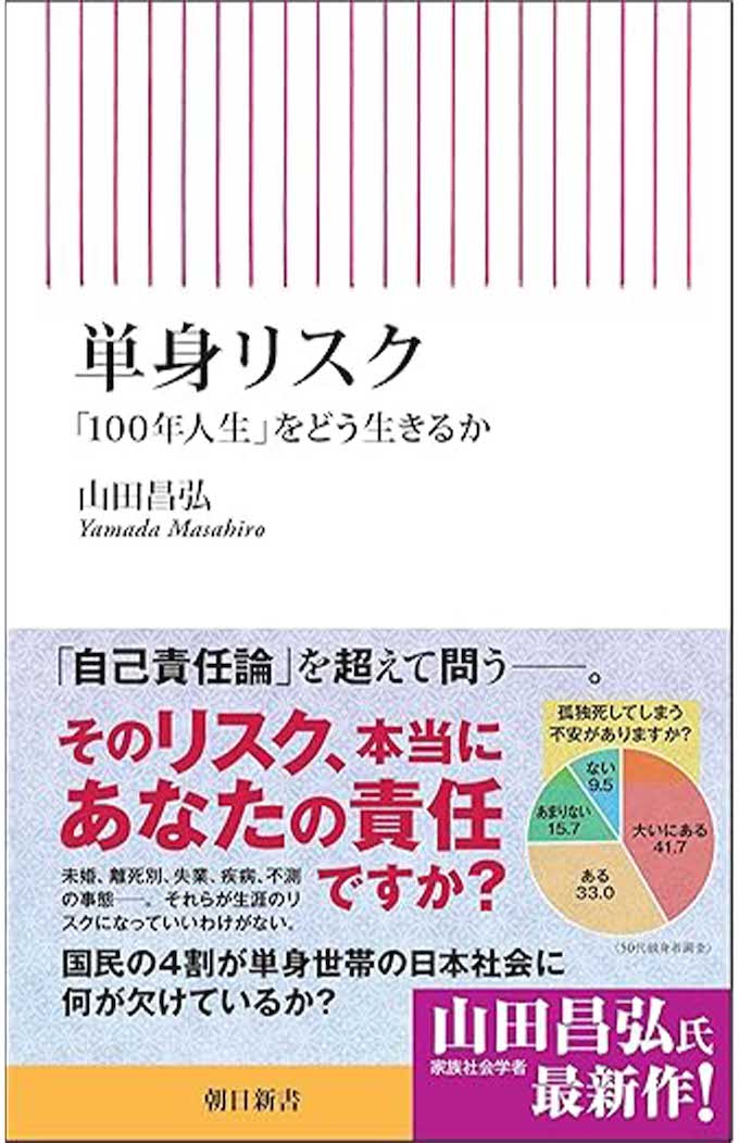 山田昌弘先生著『単身リスク「100年人生」をどう生きるか』朝日新聞出版　税込み990円