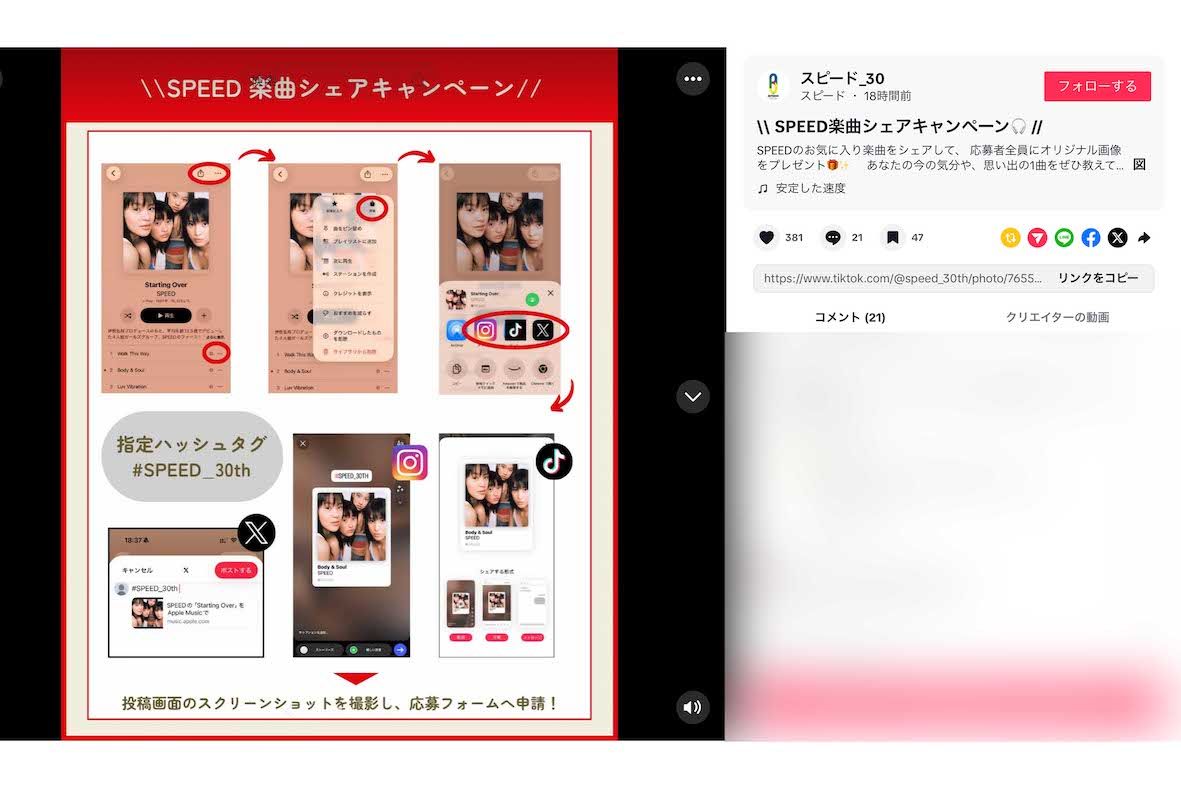 30周年を記念して開設された『SPEED』の公式TikTok。ファンへの感謝を込めたキャンペーンもスタート