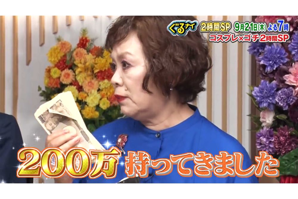 200万円をカバンから取り出した上沼恵美子（『ぐるナイ』公式Xより）