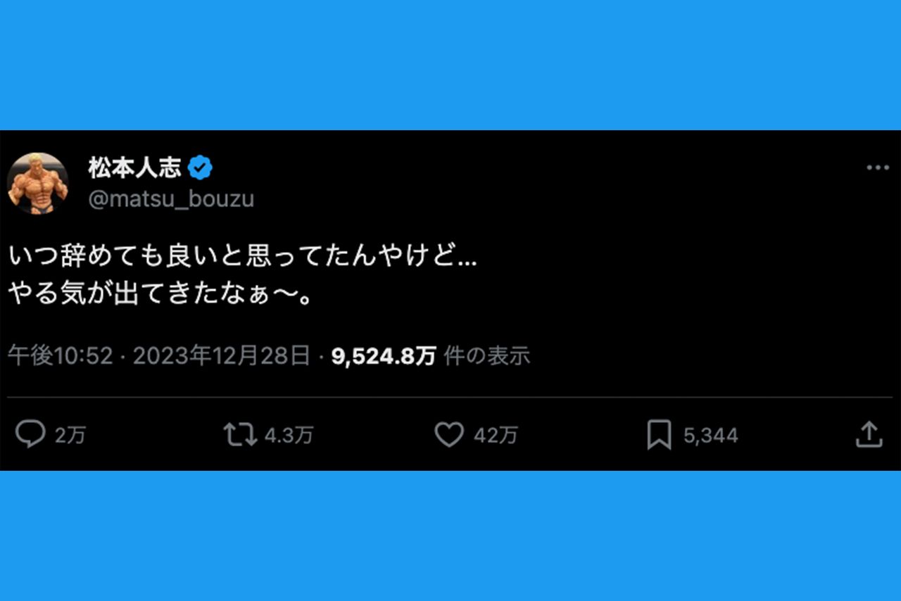 《いつ辞めても良いと思ってたんやけど…やる気が出てきたなぁ〜》と投稿した松本人志（本人のXより）