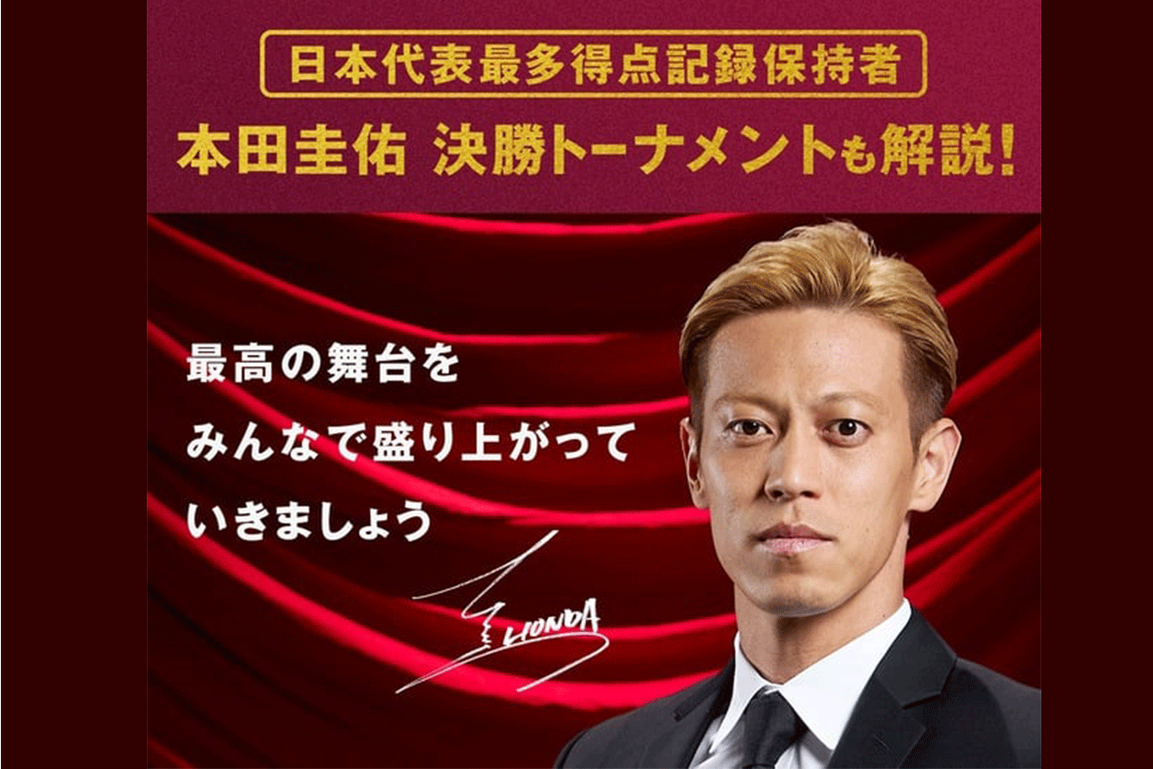 ABEMA登録者へ届いた本田圭佑からのメッセージ