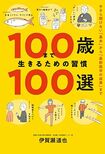 『100歳まで生きるための習慣100選』(飛鳥新社)。書影をクリックするとAmazonのサイトにジャンプします