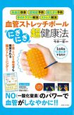 『血管ストレッチボール「にぎにぎ」超・健康法』(主婦と生活社)※記事の中の写真をクリックするとアマゾンの購入ページにジャンプします