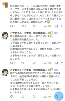 異物混入が疑われるSNS上の投稿にリプライする公式アカウント（Xより）