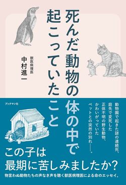 『死んだ動物の体の中で起こっていたこと』（ブックマン社）。書影をクリックするとAmazonのサイトにジャンプします