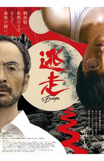 古舘寛治が主演した映画『逃走」　（C）『逃走』制作プロジェクト