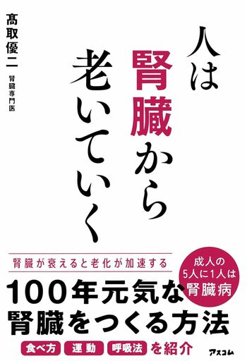 高取先生の著書『人は腎臓から老いていく』（アスコム）※画像をクリックするとAmazonの商品ページにジャンプします。