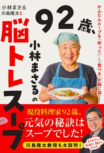 『92歳、小林まさるの脳トレスープ　かんたんスープを「作って」→「食べる」が脳に効く!』Gakken1650円（税込み）料理研究家・小林まさるさんの元気の源になっているスープレシピ集。脳科学研究者・川島隆太教授の解説付き。※画像をクリックするとAmazonのページにジャンプします