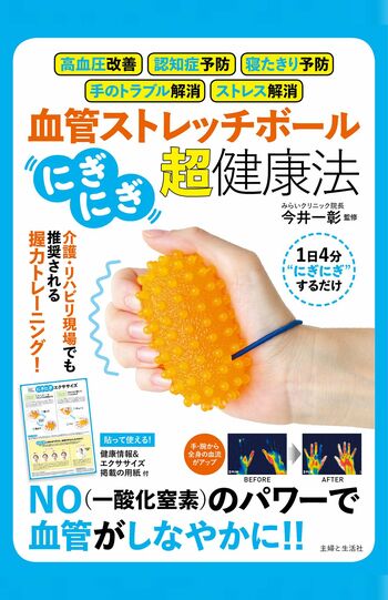 『血管ストレッチボール「にぎにぎ」超・健康法』（主婦と生活社）※記事の中の写真をクリックするとアマゾンの購入ページにジャンプします