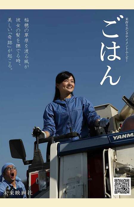 映画『ごはん』のポスター（安田淳一監督・2017年公開）