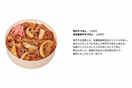 神戸牛牛めし　税込み1390円（『銀座松屋』公式サイトより）