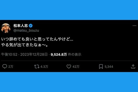 《いつ辞めても良いと思ってたんやけど…やる気が出てきたなぁ〜》と投稿した松本人志（本人のXより）