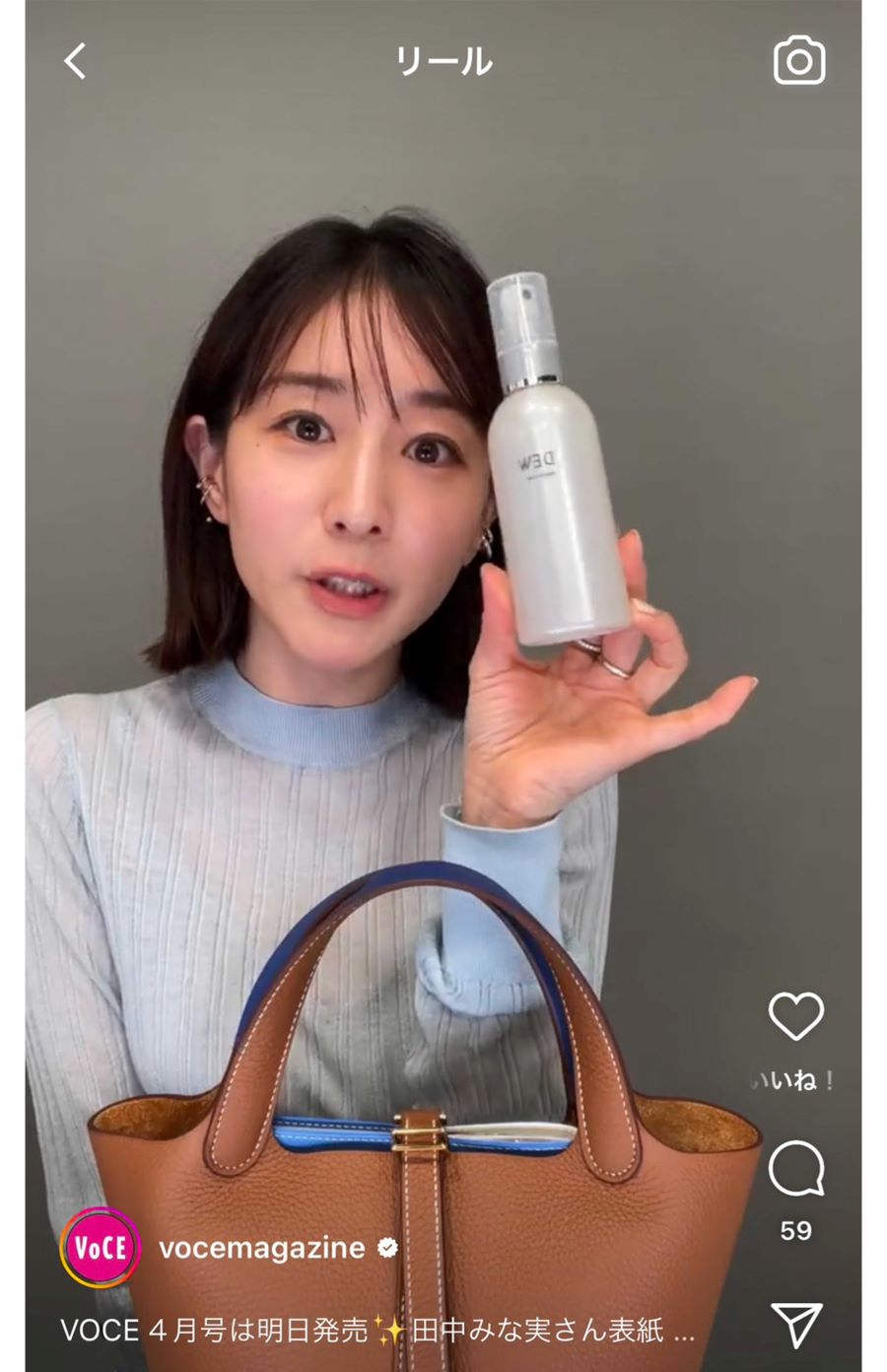 『VOCE』の公式アカウントで行ったインスタライブでは、愛用バッグを披露した田中みな実（インスタグラムより）