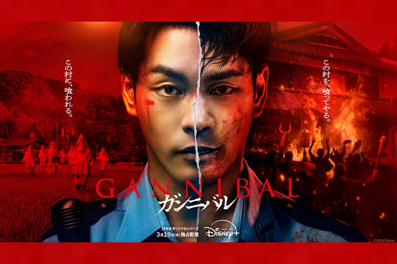 柳楽優弥が主演するDisney+オリジナルシリーズ『ガンニバル』（公式サイトより）