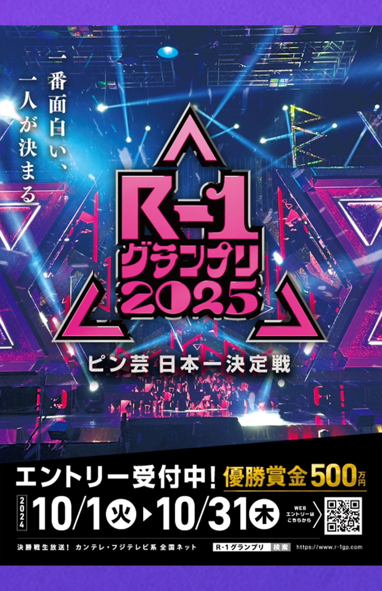 『R-1グランプリ2025』ポスター（公式サイトより）