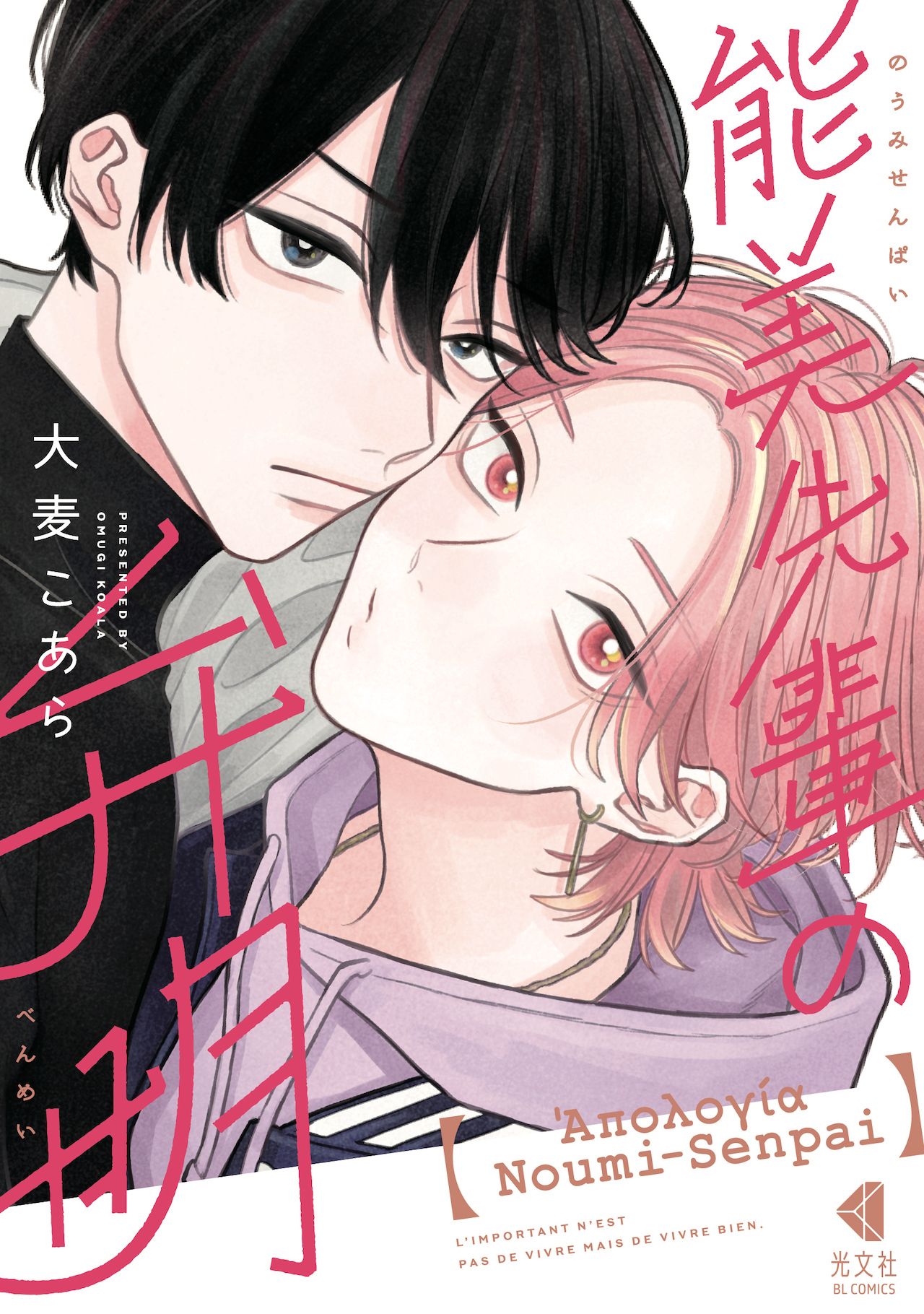 『能美先輩の弁明』大麦こあら＝著、2024年10月発売／光文社