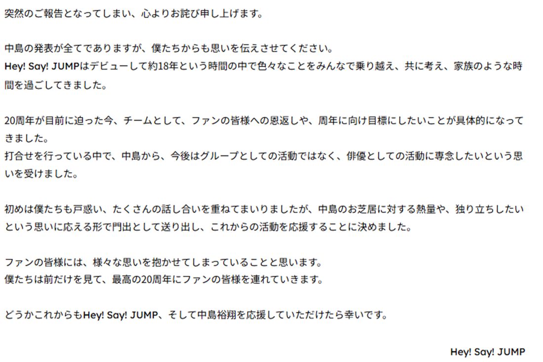 中島裕翔脱退に当たっての『Hey! Say! JUMP』コメント全文（STARTO ENTERTAINMENT公式ホームページより）