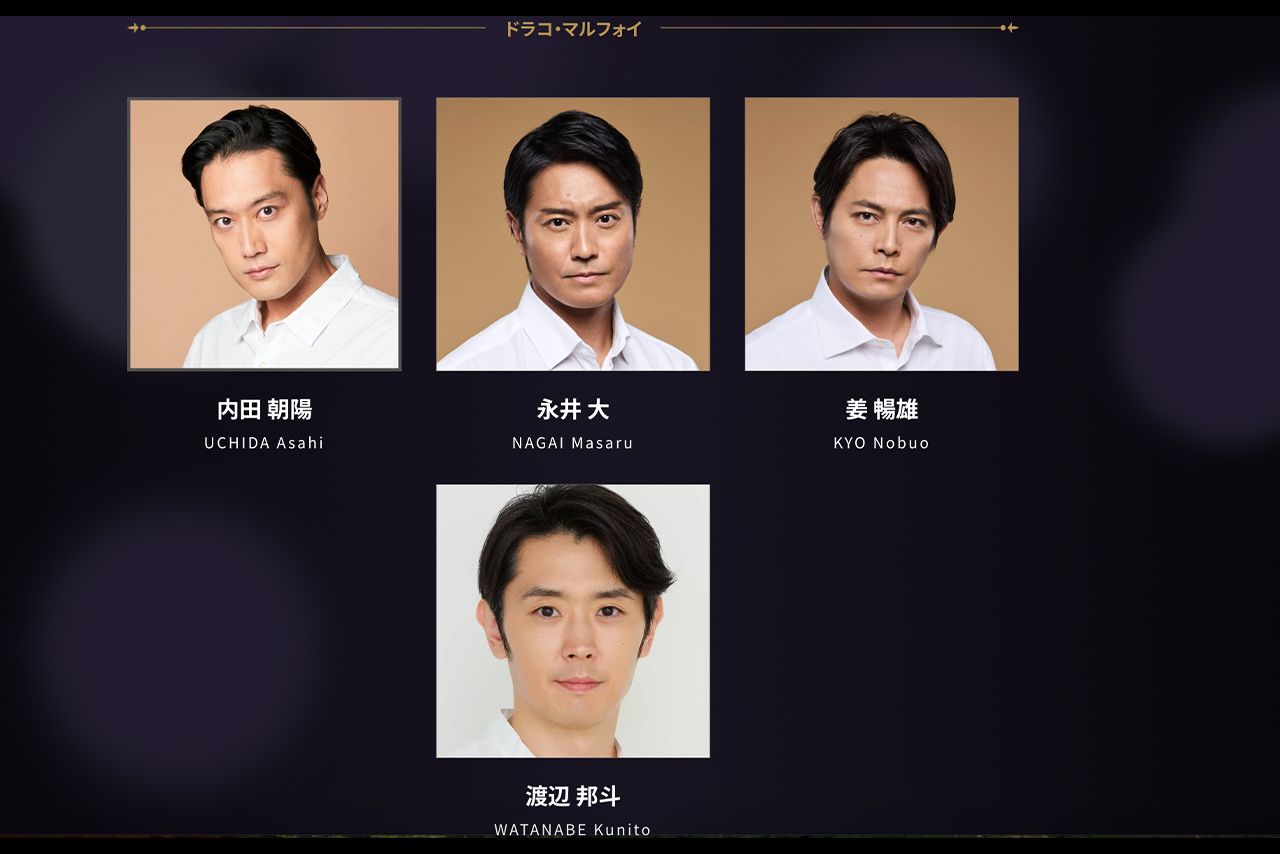 舞台『ハリー・ポッターと呪いの子』の出演者（公式サイトより）