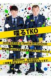 2月5日に大阪で開催する活動再開のトークライブのチケットは、すでに完売したという