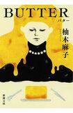 柚木麻子『BUTTER』(新潮文庫)
