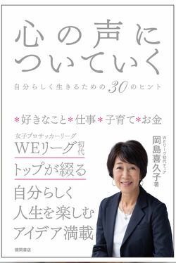 10月22日に自身初の著書『心の声についていく』（徳間書店／1650円）を書き下ろした　※記事中の画像をクリックするとアマゾンの商品紹介ページにジャンプします