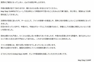 中島裕翔脱退に当たっての『Hey! Say! JUMP』コメント全文（STARTO ENTERTAINMENT公式ホームページより）