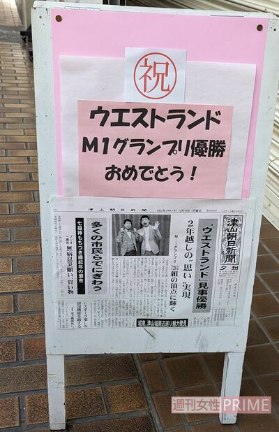 商店街には『M-1』優勝の記事も展示されていた