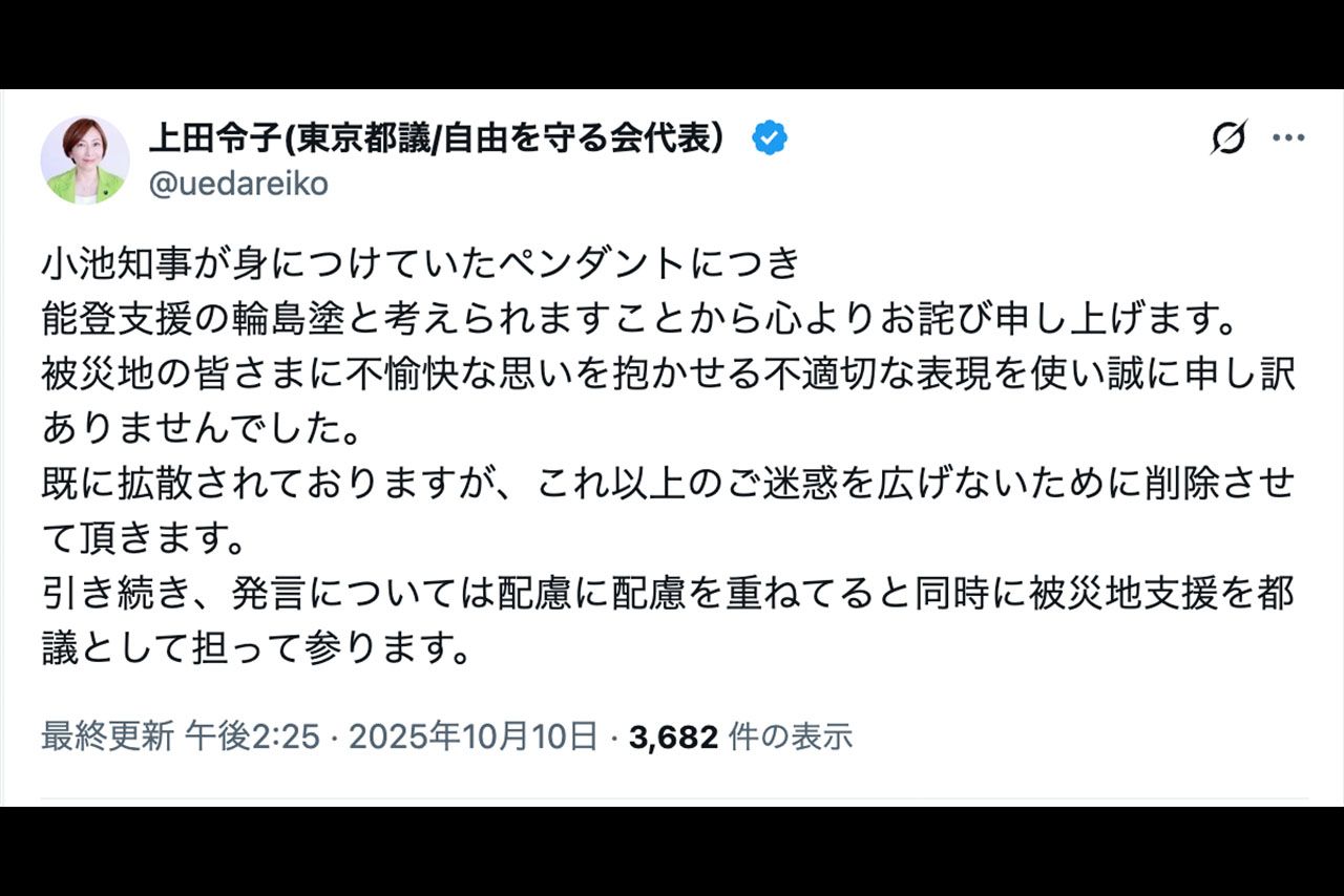 小池知事が着用する能登支援のペンダントに関する投稿を謝罪する上田令子氏（本人のXより）