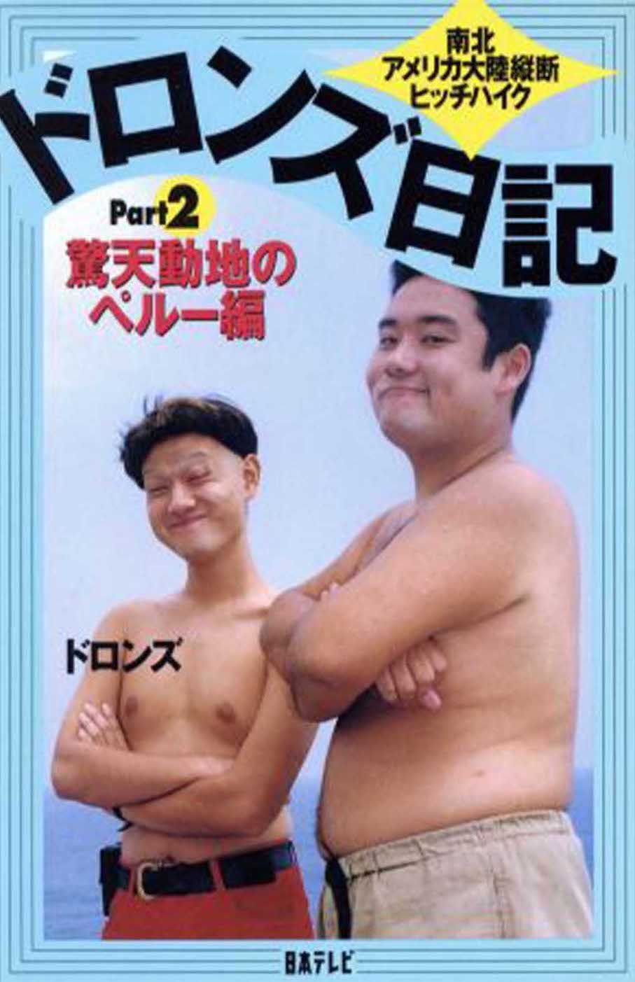 放送当時、旅を記録した書籍が発売されたドロンズ。先行した猿岩石の日記は累計250万部のベストセラーになった