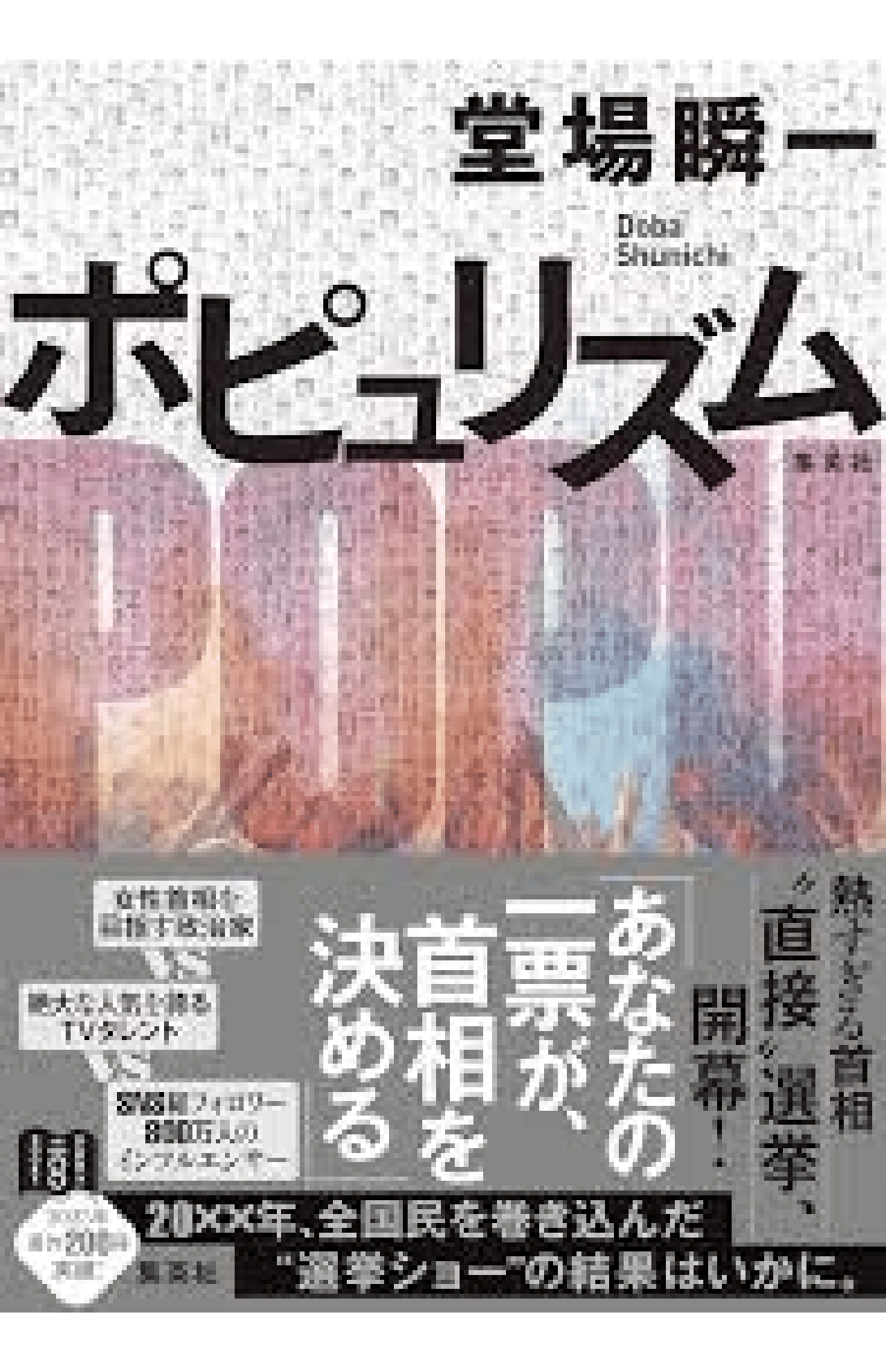 6月5日に発売された『ポピュリズム』（集英社・税込み2145円）が195作目の作品となる