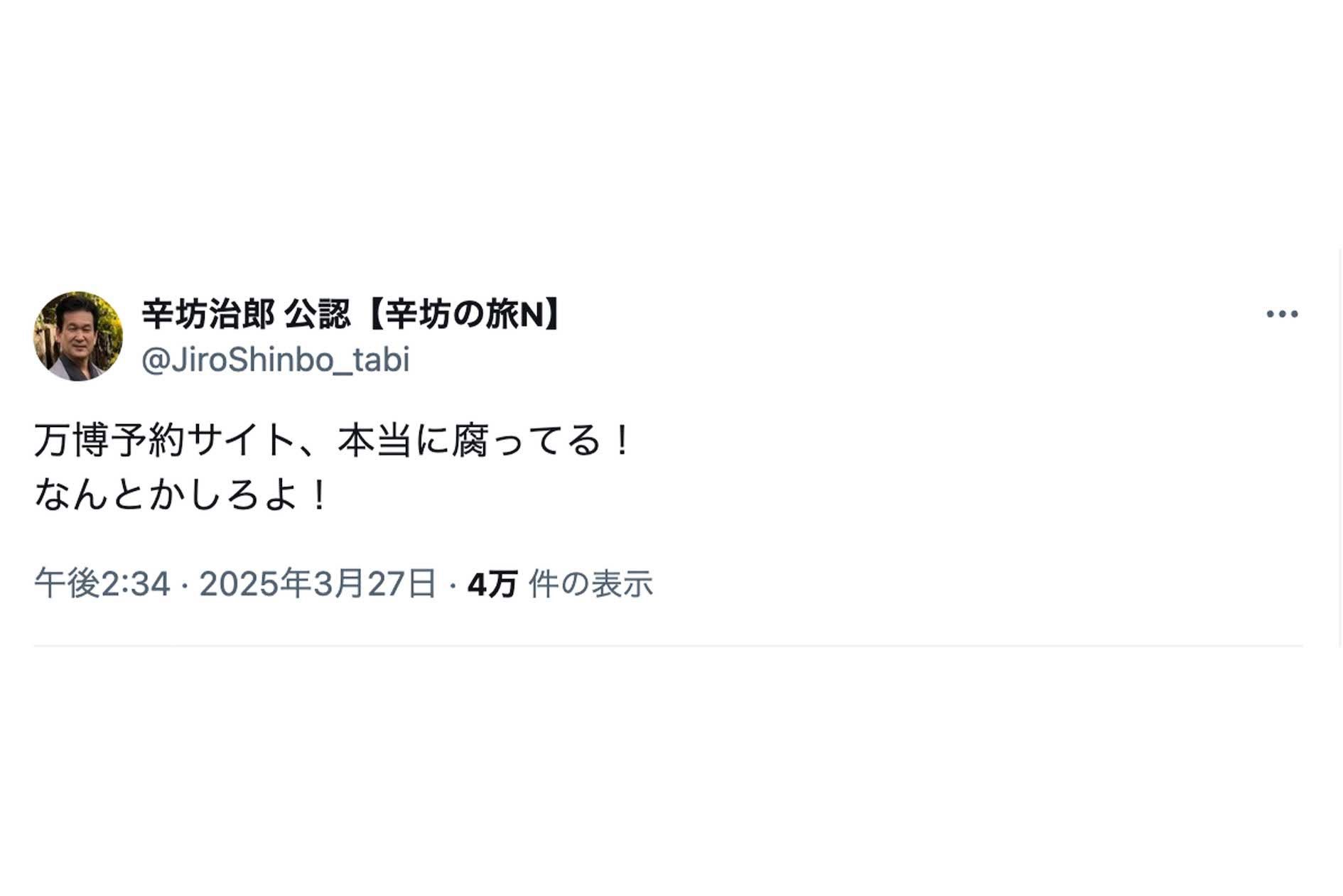 万博の予約サイトについて怒りの投稿をした辛坊治郎氏（本人の公認Xより）