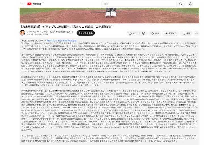 『乃木坂46』の小川彩が「乃木坂野球部」とのコラボイベント第6弾として始球式に登場した際の動画。概要欄の“古参のガチオタ”ぶりが話題（『パーソルパ・リーグTV公式』YouTubeチャンネルより）