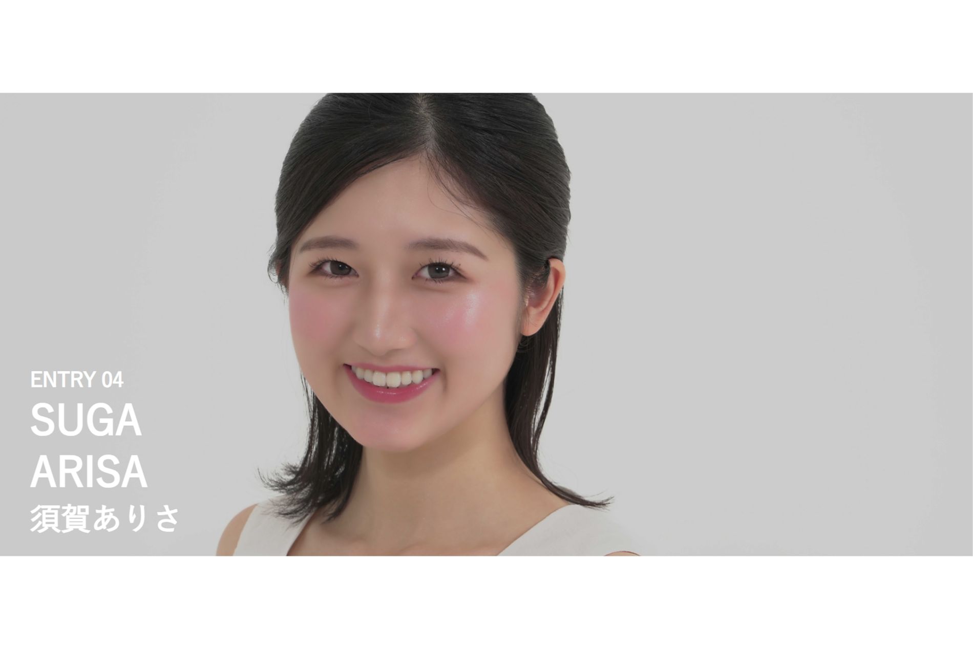 東大ミスコンでグランプリを受賞した須賀ありささん（ミスコレより）