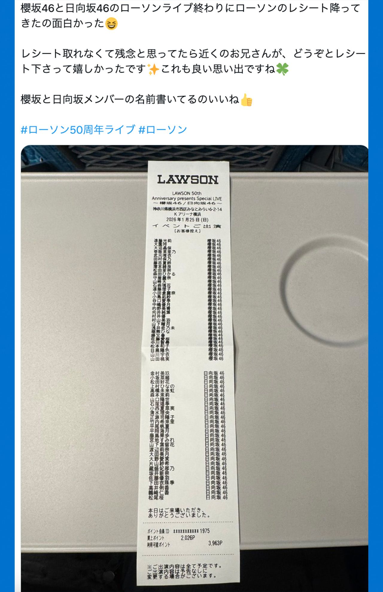 LAWSON50thAnniversarypresents櫻坂46＆日向坂46公演で使用されたローソンレシート（Xより）