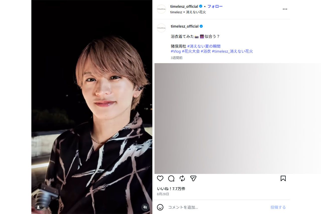 「猪俣くん花火になって消えてしまった…」と指摘された（『timelesz』公式インスタグラムより）