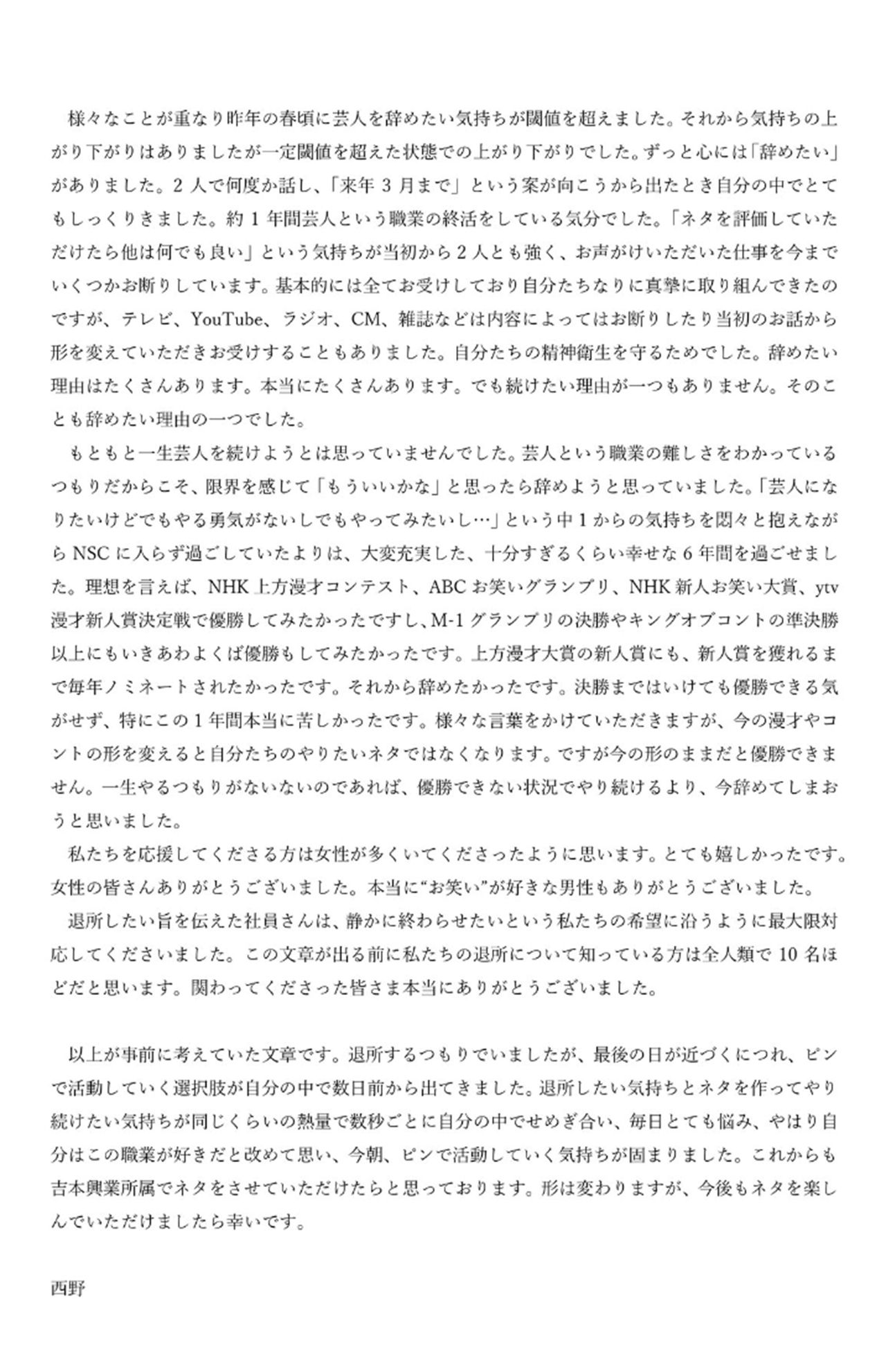 「ハイツ友の会」西野がXに投稿した文章（西野のXより）