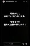 日ハム・山田遥楓が正月に投稿したとされるインスタグラム・ストーリー