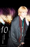 山中柔太朗ファースト写真集『10ten』(3000円税込み/主婦と生活社刊)(C)STARDUST PROMOTION Inc. (C)SHUFU TO SEIKATSU SHA ※画像をクリックするとAmazonの購入ページへジャンプします