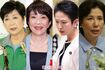 (左から)小池百合子、高市早苗、蓮舫、田中眞紀子