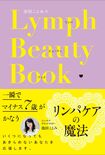 『池田ことみのリンパビューティブック』(評言社) ※記事の中で画像をクリックするとamazonの紹介ページに移動します